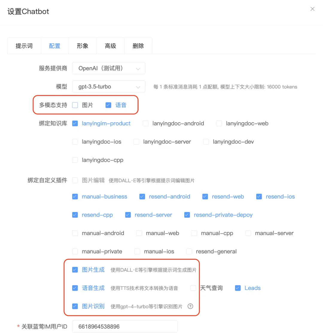蓝莺AIChatbot配置：多模态